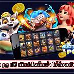 เล่นเกมpgฟรี